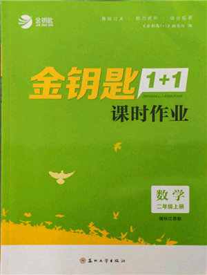 蘇州大學(xué)出版社2021金鑰匙1+1課時作業(yè)二年級上冊數(shù)學(xué)江蘇版參考答案