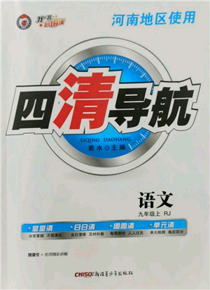 新疆青少年出版社2021四清導(dǎo)航九年級(jí)上冊(cè)語(yǔ)文人教版河南專(zhuān)版參考答案