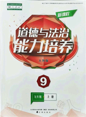 遼海出版社2021新課程道德與法治能力培養(yǎng)九年級(jí)上冊(cè)人教版答案