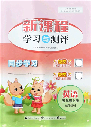 廣西教育出版社2021新課程學(xué)習(xí)與測評(píng)同步學(xué)習(xí)五年級(jí)英語上冊(cè)外研版答案