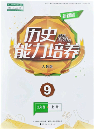 遼海出版社2021新課程歷史能力培養(yǎng)九年級上冊人教版答案