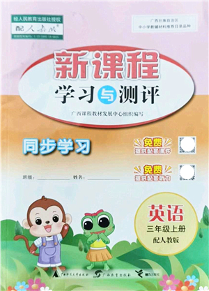 廣西教育出版社2021新課程學(xué)習(xí)與測(cè)評(píng)同步學(xué)習(xí)三年級(jí)英語(yǔ)上冊(cè)人教版答案