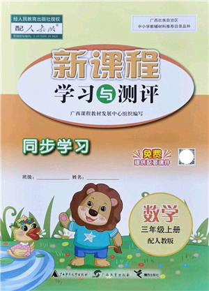 廣西教育出版社2021新課程學習與測評同步學習三年級數(shù)學上冊人教版答案