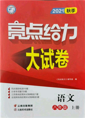 云南美術(shù)出版社2021亮點(diǎn)給力大試卷八年級上冊語文人教版參考答案