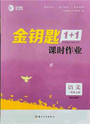 蘇州大學(xué)出版社2021金鑰匙1+1課時(shí)作業(yè)一年級(jí)上冊(cè)語文全國版參考答案