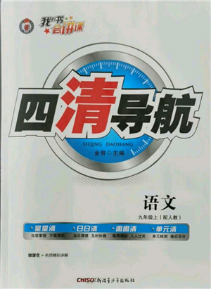 新疆青少年出版社2021四清導(dǎo)航九年級(jí)上冊語文人教版參考答案