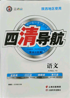 云南美術(shù)出版社2021四清導(dǎo)航九年級(jí)上冊(cè)語(yǔ)文人教版陜西專版參考答案