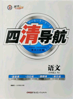 新疆青少年出版社2021四清導航九年級上冊語文人教版黃石專版參考答案