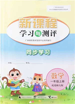 廣西教育出版社2021新課程學(xué)習(xí)與測評同步學(xué)習(xí)一年級數(shù)學(xué)上冊北師大版答案