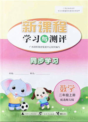 廣西教育出版社2021新課程學(xué)習(xí)與測評同步學(xué)習(xí)二年級數(shù)學(xué)上冊北師大版答案