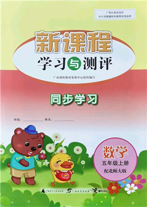 廣西教育出版社2021新課程學(xué)習(xí)與測評同步學(xué)習(xí)五年級數(shù)學(xué)上冊北師大版答案
