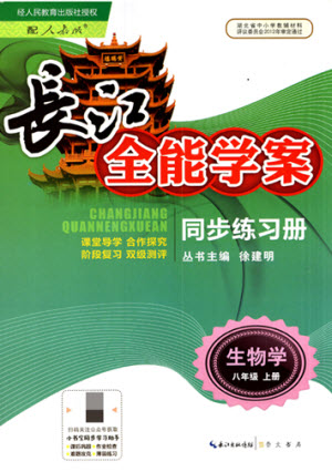 崇文書局社2021長(zhǎng)江全能學(xué)案同步練習(xí)冊(cè)生物學(xué)八年級(jí)上冊(cè)人教版答案