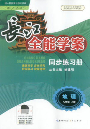 崇文書局社2021長(zhǎng)江全能學(xué)案同步練習(xí)冊(cè)地理八年級(jí)上冊(cè)人教版答案