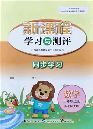 廣西教育出版社2021新課程學(xué)習(xí)與測評同步學(xué)習(xí)三年級數(shù)學(xué)上冊北師大版答案