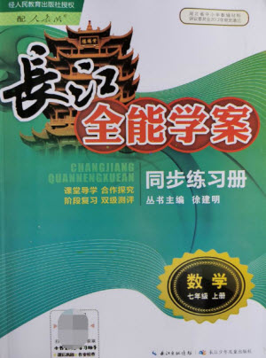 長(zhǎng)江少年兒童出版社2021長(zhǎng)江全能學(xué)案同步練習(xí)冊(cè)數(shù)學(xué)七年級(jí)上冊(cè)人教版答案