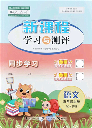 廣西教育出版社2021新課程學(xué)習(xí)與測評同步學(xué)習(xí)五年級語文上冊人教版答案