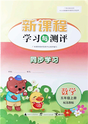 廣西教育出版社2021新課程學(xué)習(xí)與測(cè)評(píng)同步學(xué)習(xí)五年級(jí)數(shù)學(xué)上冊(cè)蘇教版答案