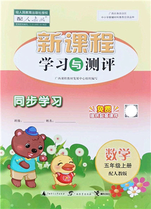 廣西教育出版社2021新課程學(xué)習(xí)與測評同步學(xué)習(xí)五年級數(shù)學(xué)上冊人教版答案