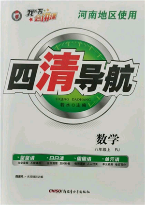 新疆青少年出版社2021四清導航八年級上冊數(shù)學人教版河南專版參考答案