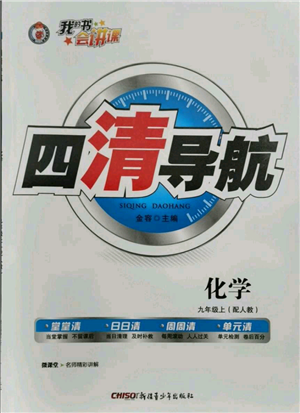 新疆青少年出版社2021四清導(dǎo)航九年級上冊化學(xué)人教版參考答案