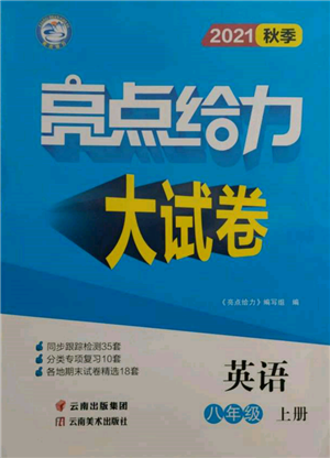 云南美術出版社2021亮點給力大試卷八年級上冊英語譯林版參考答案