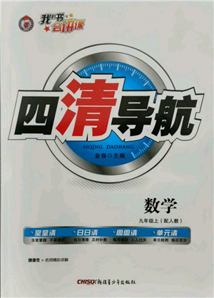 新疆青少年出版社2021四清導(dǎo)航九年級上冊數(shù)學(xué)人教版參考答案