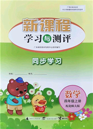 廣西教育出版社2021新課程學(xué)習(xí)與測(cè)評(píng)同步學(xué)習(xí)四年級(jí)數(shù)學(xué)上冊(cè)北師大版答案
