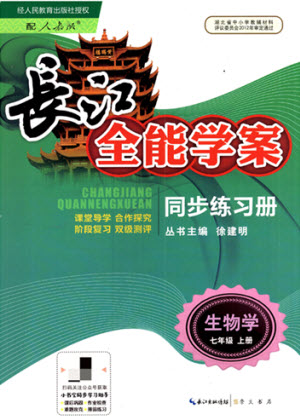 崇文書(shū)局社2021長(zhǎng)江全能學(xué)案同步練習(xí)冊(cè)生物學(xué)七年級(jí)上冊(cè)人教版答案