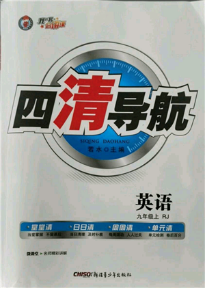 新疆青少年出版社2021四清導航九年級上冊英語人教版黃石專版參考答案