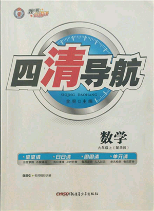 新疆青少年出版社2021四清導(dǎo)航九年級上冊數(shù)學(xué)華師大版參考答案