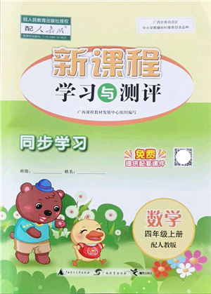 廣西教育出版社2021新課程學(xué)習(xí)與測(cè)評(píng)同步學(xué)習(xí)四年級(jí)數(shù)學(xué)上冊(cè)人教版答案