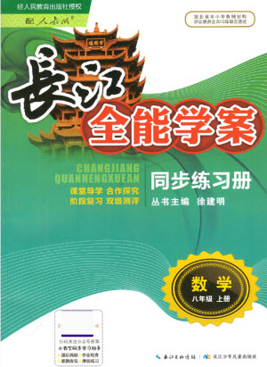 長(zhǎng)江少年兒童出版社2021長(zhǎng)江全能學(xué)案同步練習(xí)冊(cè)數(shù)學(xué)八年級(jí)上冊(cè)人教版答案