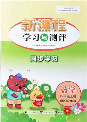 廣西教育出版社2021新課程學習與測評同步學習四年級數(shù)學上冊河北教育版答案