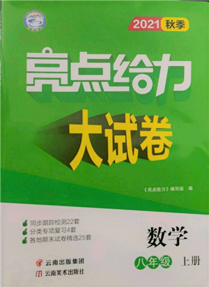 云南美術(shù)出版社2021亮點給力大試卷八年級上冊數(shù)學(xué)蘇科版參考答案