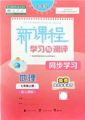 廣西教育出版社2021新課程學習與測評同步學習七年級地理上冊人教版答案