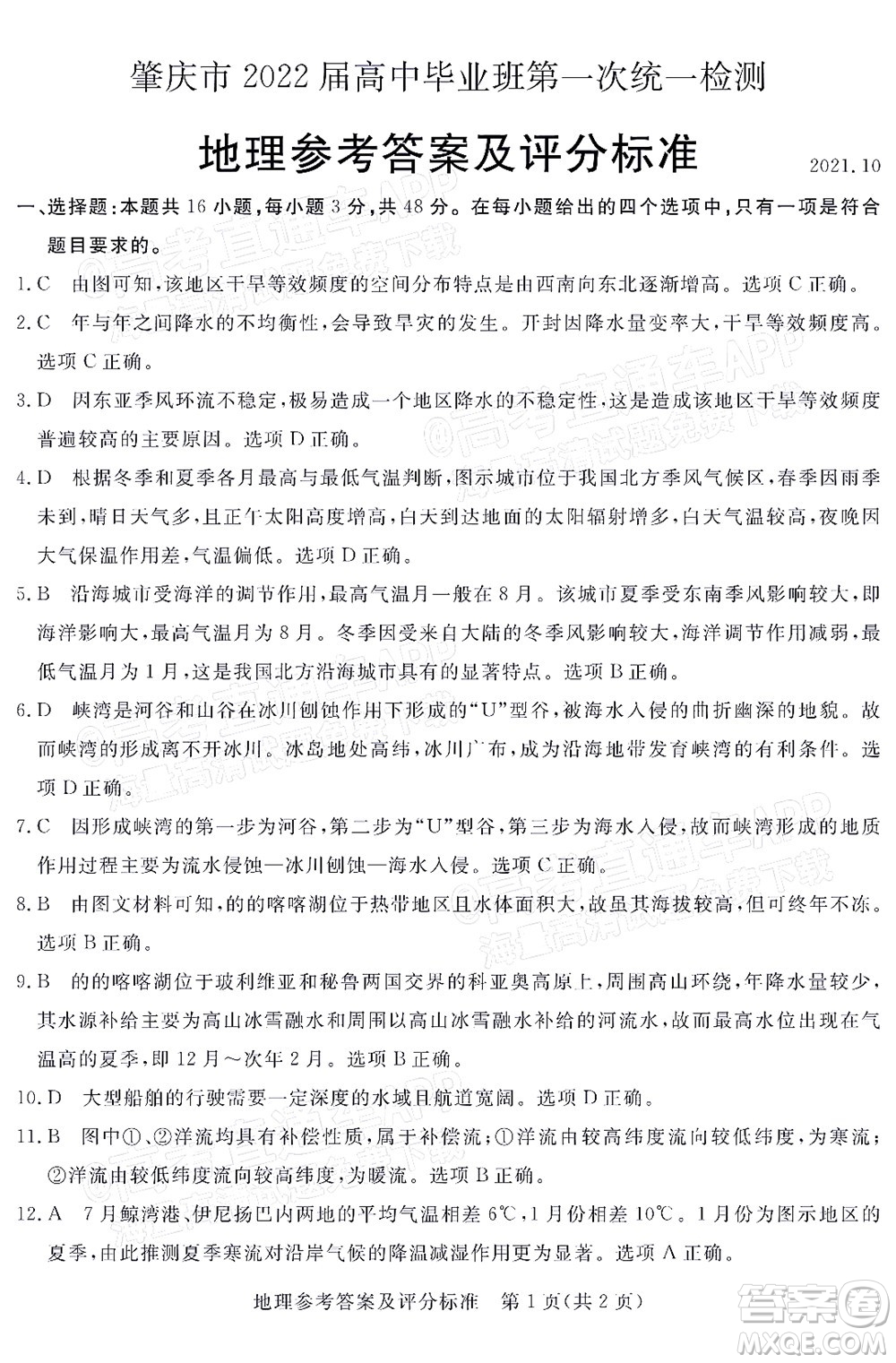 肇慶市2022屆高中畢業(yè)班第一次統(tǒng)一檢測(cè)地理試題及答案