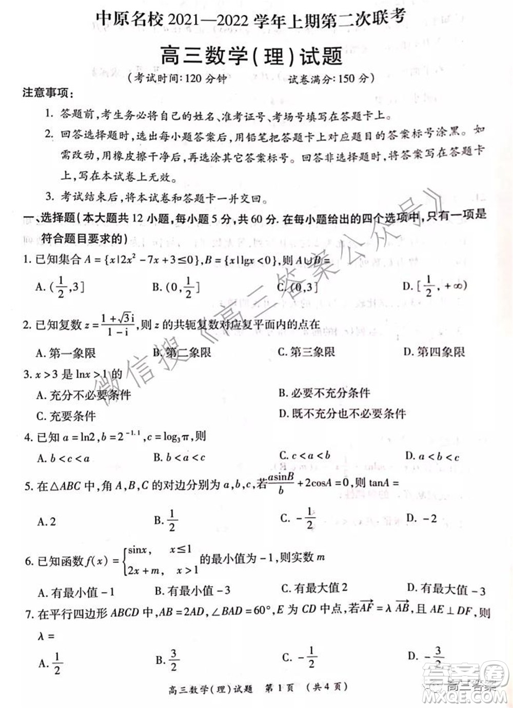 中原名校2021-2022學年上期第二次聯(lián)考高三理科數(shù)學試題及答案