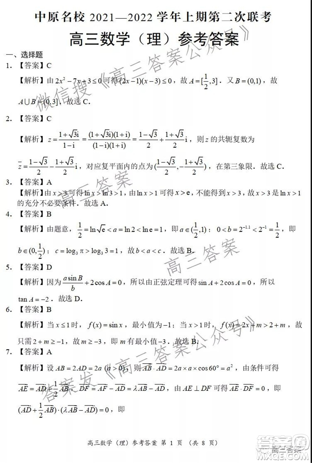 中原名校2021-2022學年上期第二次聯(lián)考高三理科數(shù)學試題及答案