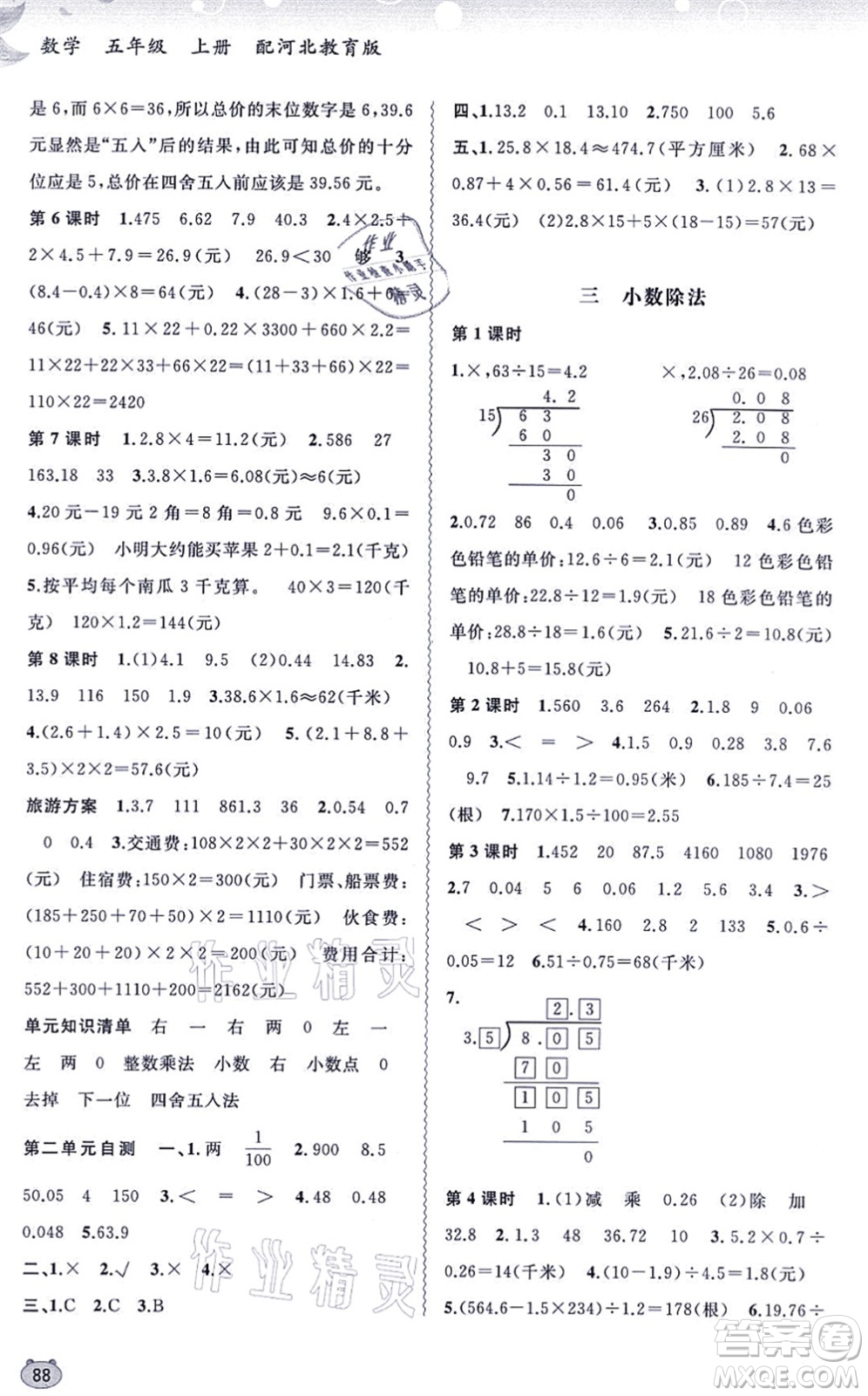 廣西教育出版社2021新課程學(xué)習(xí)與測(cè)評(píng)同步學(xué)習(xí)五年級(jí)數(shù)學(xué)上冊(cè)河北教育版答案