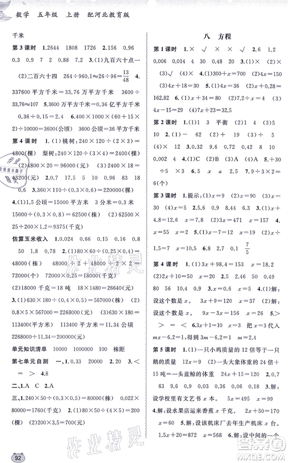 廣西教育出版社2021新課程學(xué)習(xí)與測(cè)評(píng)同步學(xué)習(xí)五年級(jí)數(shù)學(xué)上冊(cè)河北教育版答案