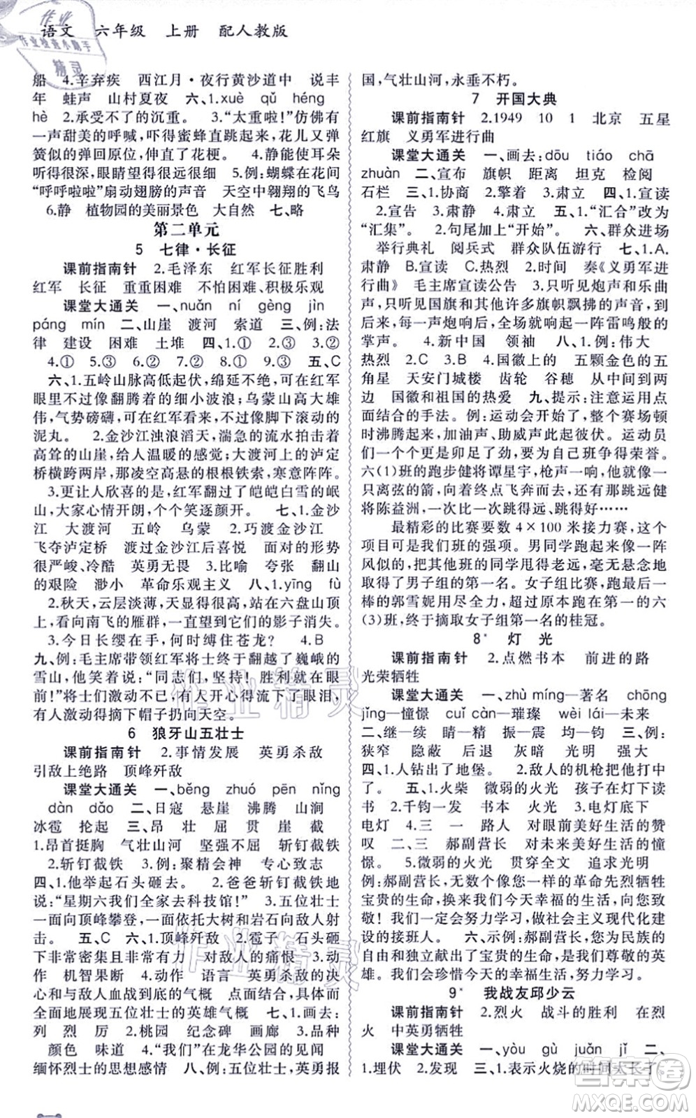 廣西教育出版社2021新課程學(xué)習(xí)與測評同步學(xué)習(xí)六年級語文上冊人教版答案