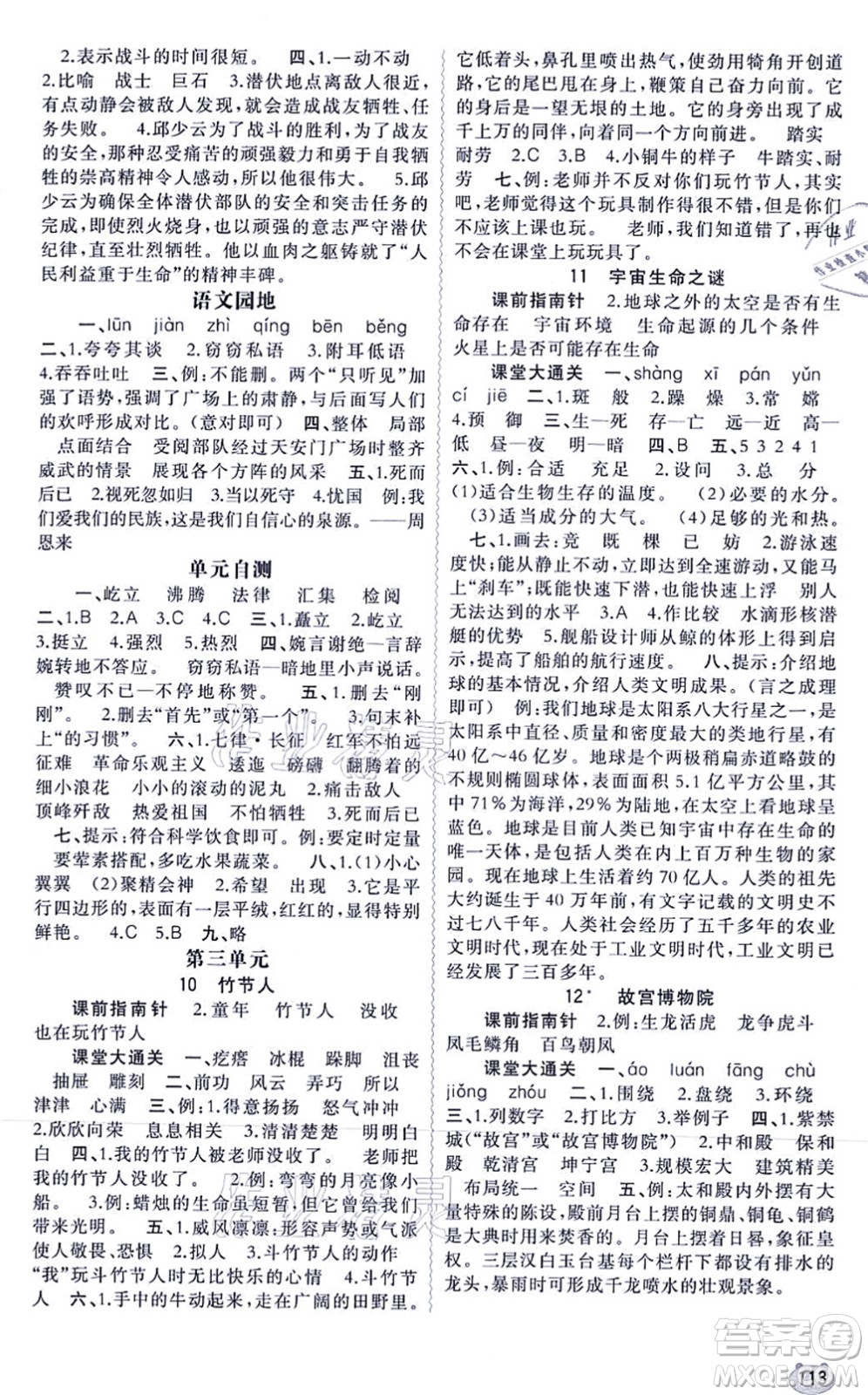 廣西教育出版社2021新課程學(xué)習(xí)與測評同步學(xué)習(xí)六年級語文上冊人教版答案
