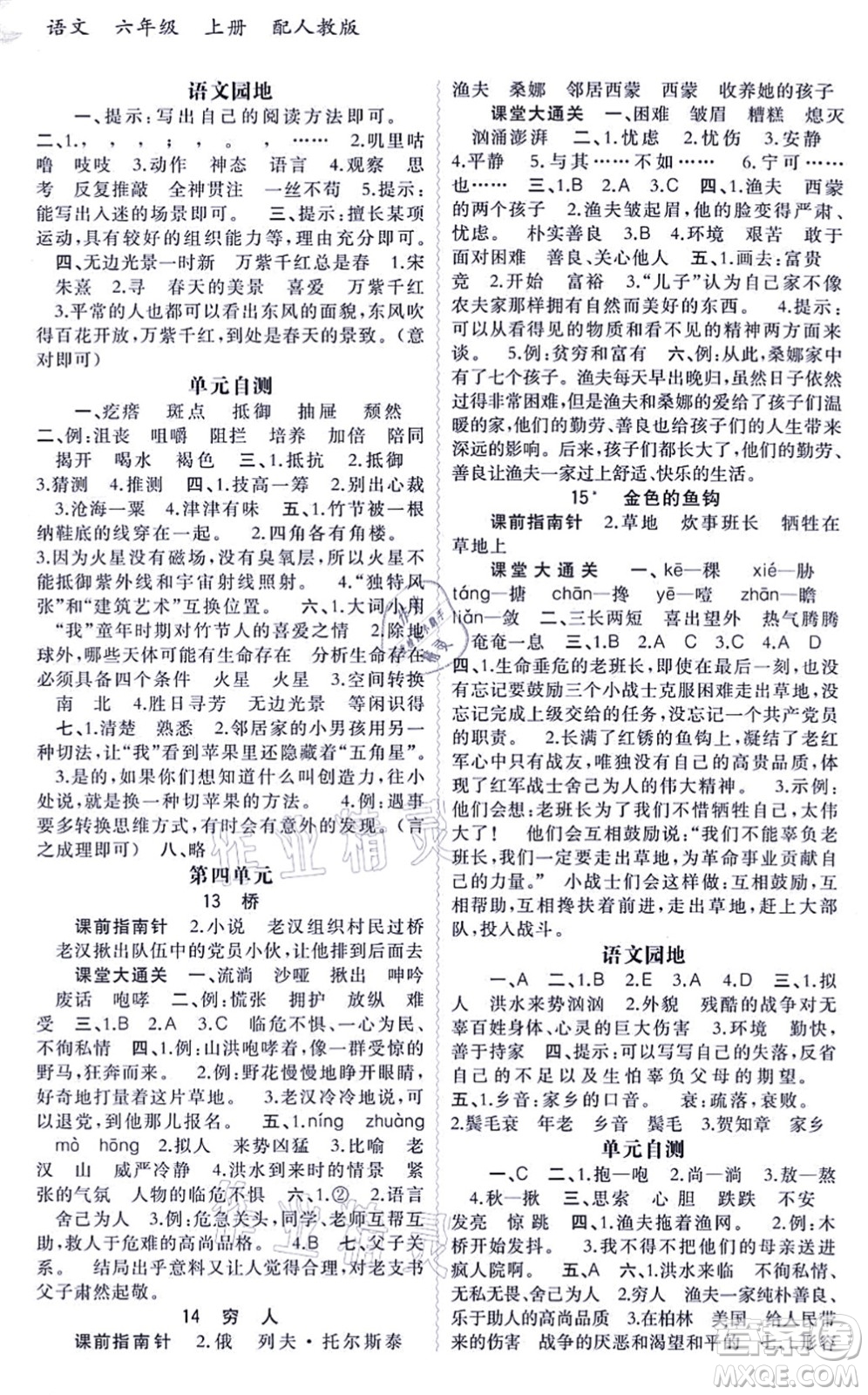 廣西教育出版社2021新課程學(xué)習(xí)與測評同步學(xué)習(xí)六年級語文上冊人教版答案