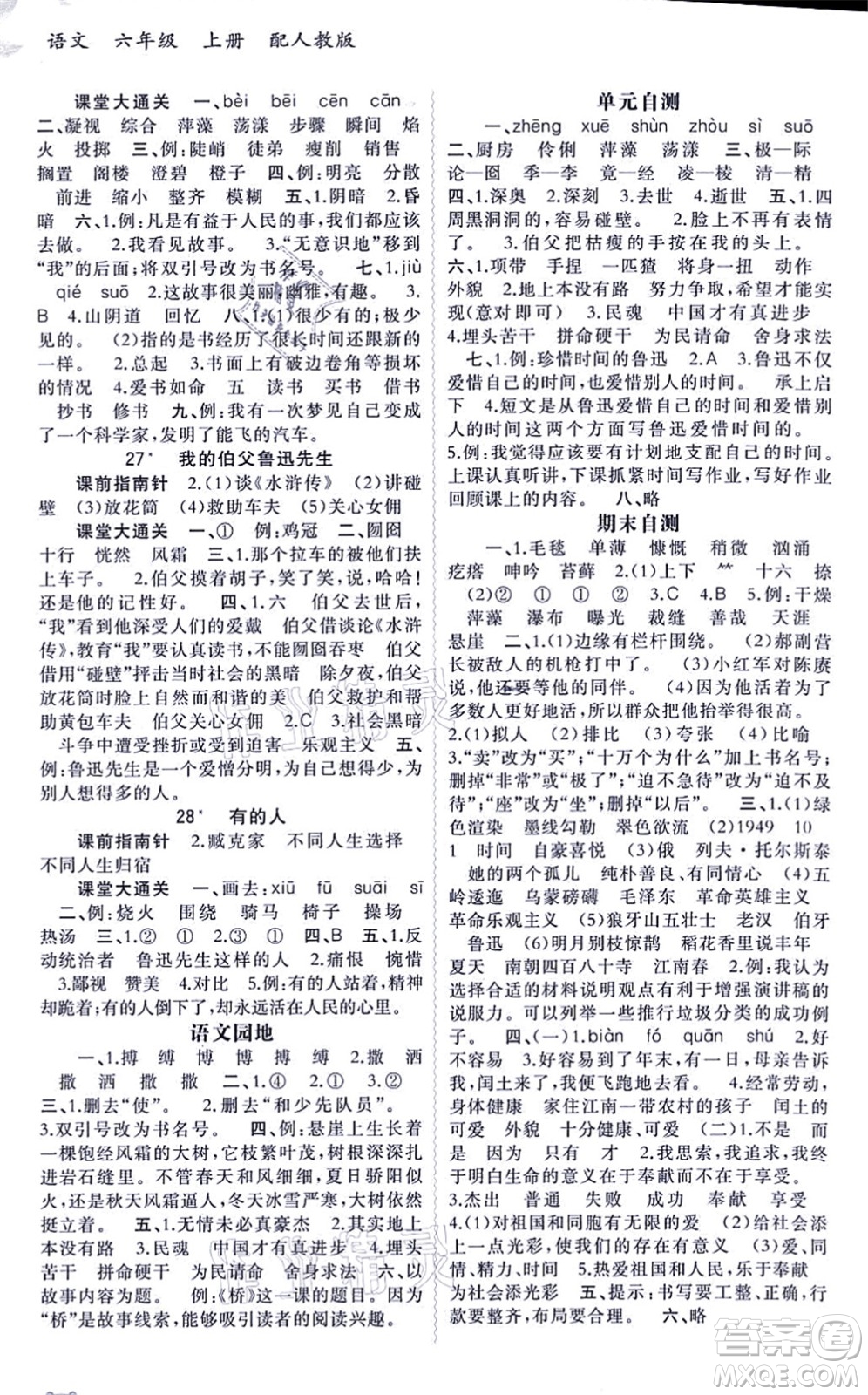 廣西教育出版社2021新課程學(xué)習(xí)與測評同步學(xué)習(xí)六年級語文上冊人教版答案