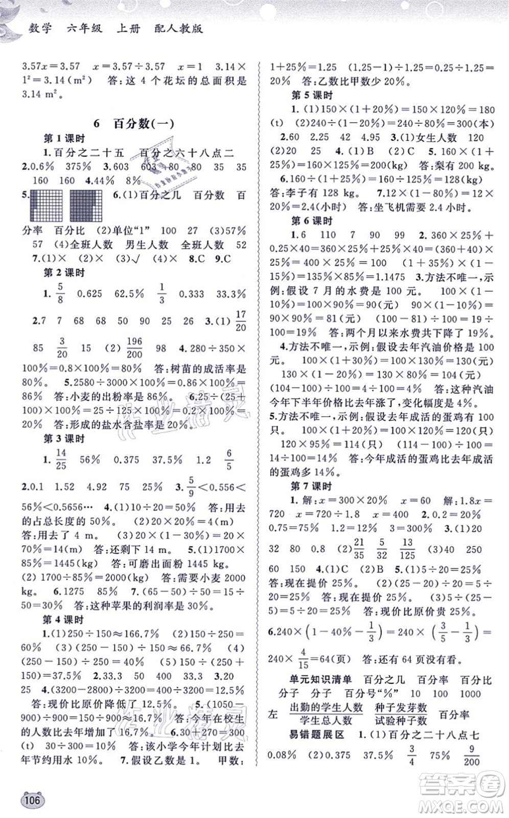 廣西教育出版社2021新課程學(xué)習(xí)與測(cè)評(píng)同步學(xué)習(xí)六年級(jí)數(shù)學(xué)上冊(cè)人教版答案