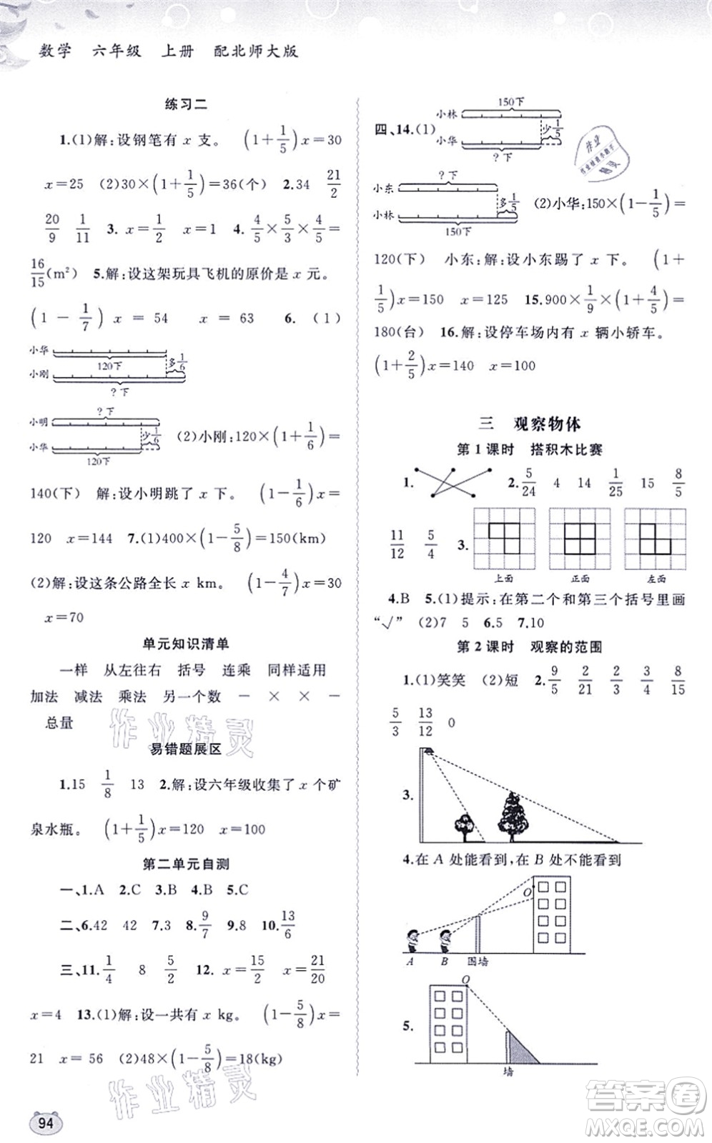 廣西教育出版社2021新課程學(xué)習(xí)與測評同步學(xué)習(xí)六年級數(shù)學(xué)上冊北師大版答案