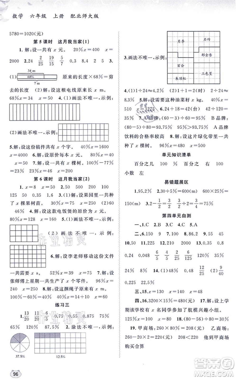 廣西教育出版社2021新課程學(xué)習(xí)與測評同步學(xué)習(xí)六年級數(shù)學(xué)上冊北師大版答案