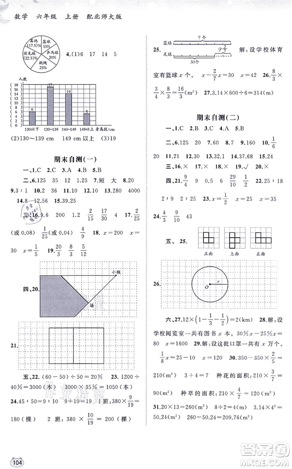 廣西教育出版社2021新課程學(xué)習(xí)與測評同步學(xué)習(xí)六年級數(shù)學(xué)上冊北師大版答案