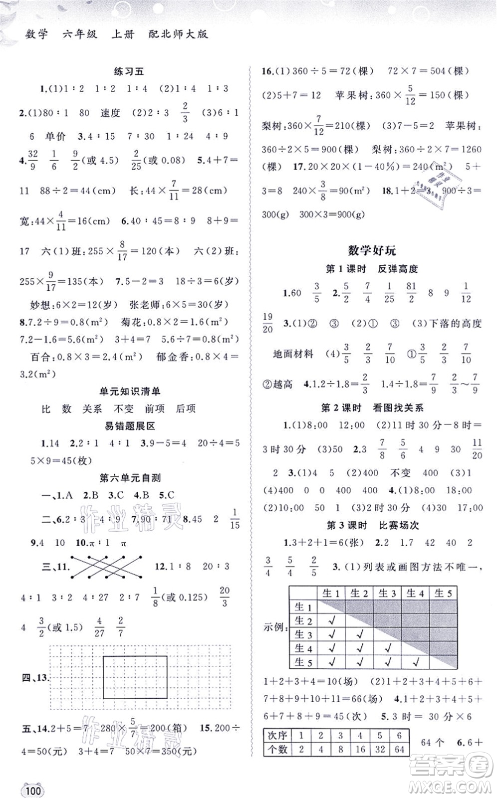廣西教育出版社2021新課程學(xué)習(xí)與測評同步學(xué)習(xí)六年級數(shù)學(xué)上冊北師大版答案
