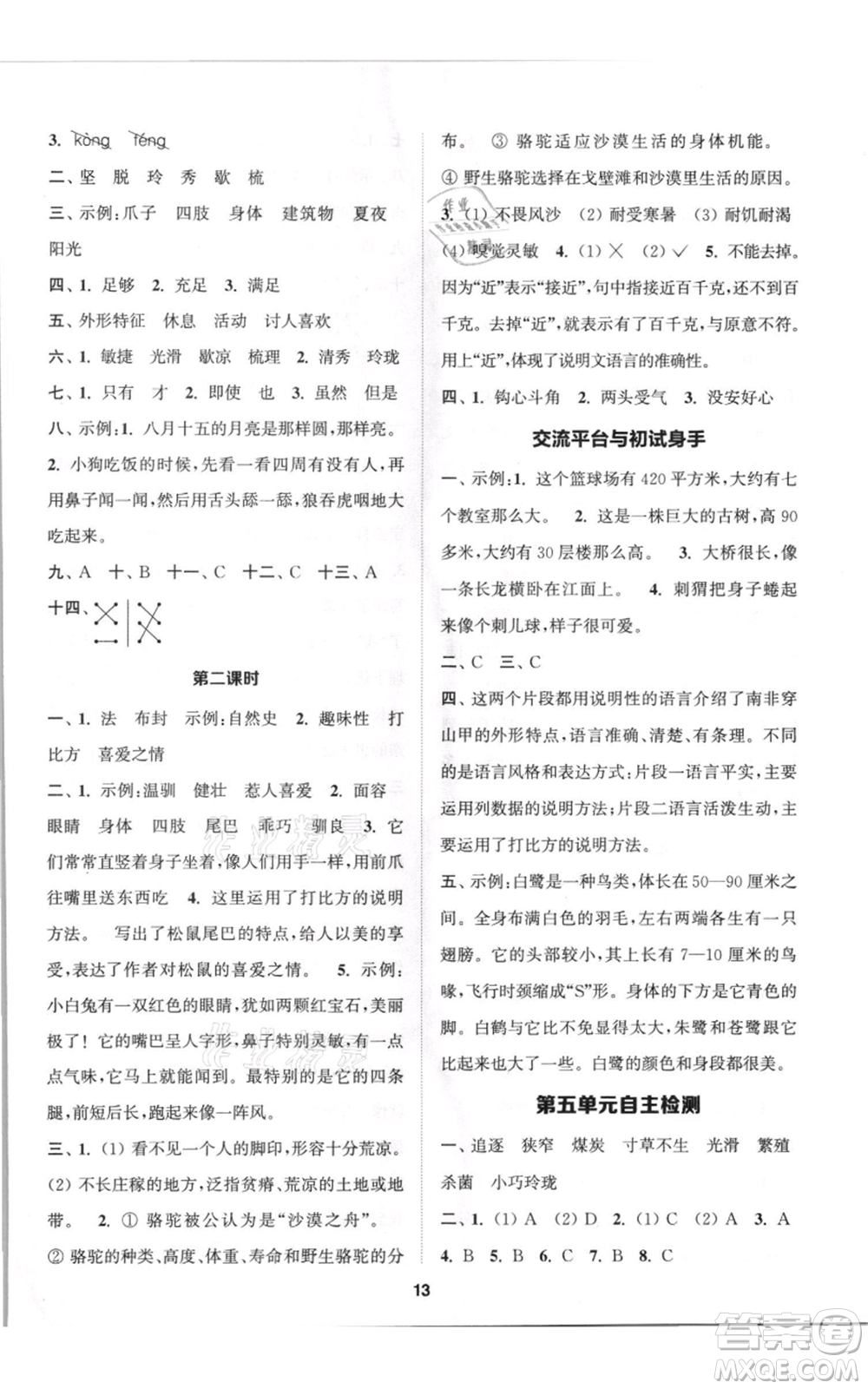 蘇州大學(xué)出版社2021金鑰匙1+1課時(shí)作業(yè)五年級(jí)上冊(cè)語文全國版參考答案